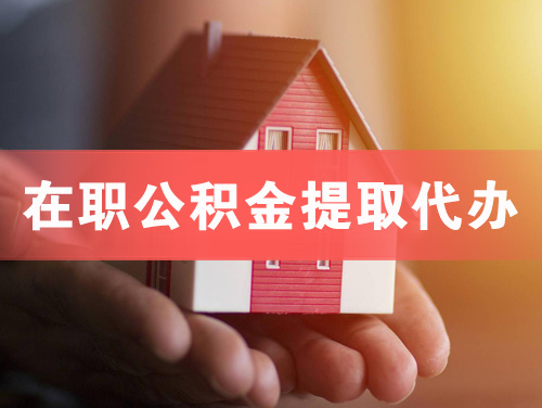 信阳在职公积金提取代办