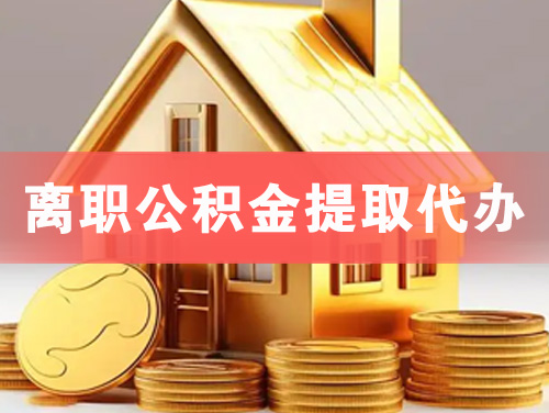 信阳离职公积金提取代办