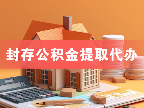 信阳封存公积金提取代办