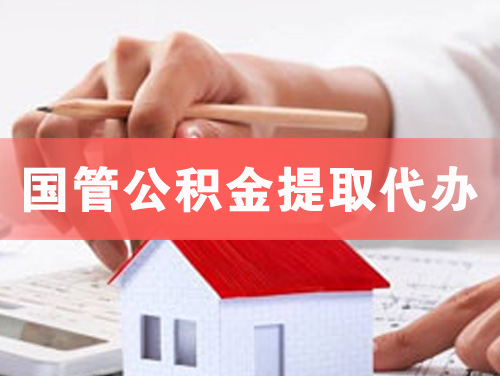 信阳国管公积金提取代办