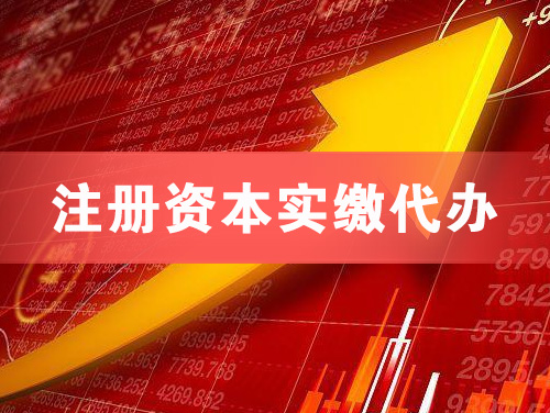 信阳注册资本实缴代办